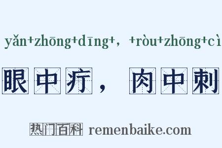 眼中疔，肉中刺是什么意思的图片